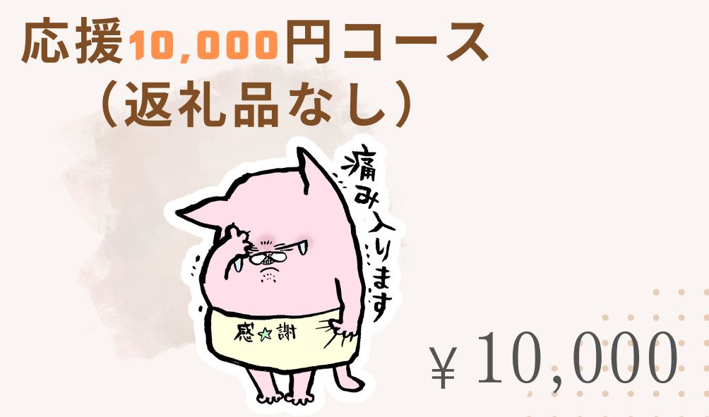 応援10,000円コース（返礼品なし）