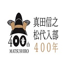 真田信之松代入部４００年記念事業実行委員会