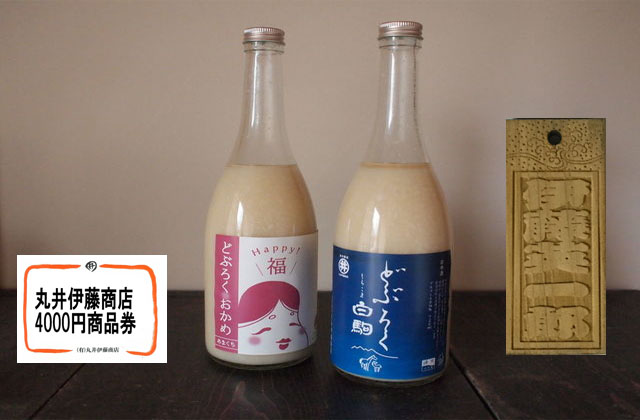 濁酒２本と店舗クーポン４０００円と木札