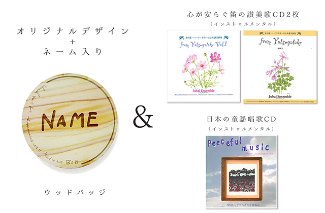 CD 10000円コースA CD3種＋タグ【森のオカリナ樹・音】