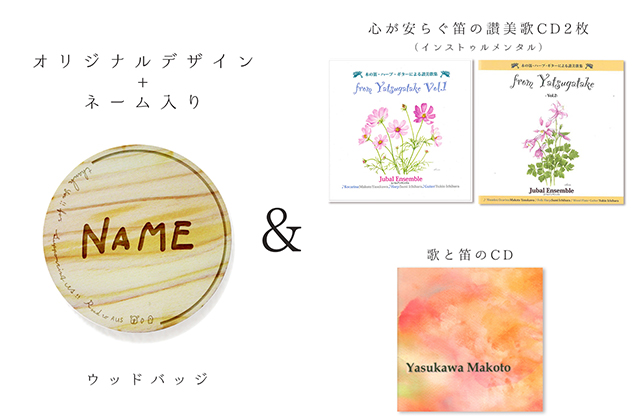 CD 10000円コースB CD3種＋タグ【森のオカリナ樹・音】