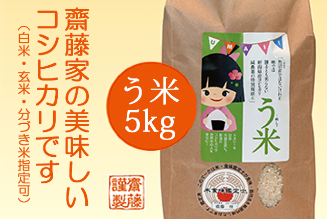 新潟県産特別栽培米コシヒカリ5kg
