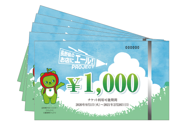 第２弾【東信】A.チケット購入型支援（5,000円）