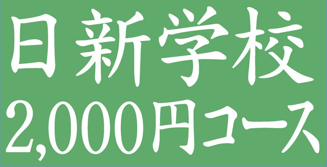 日新学校2,000円コース