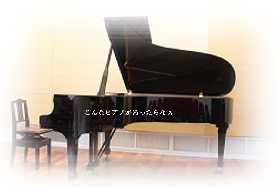 ピアノを置こうプロジェクト10000円コース