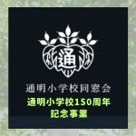通明小学校１５０周年記念事業実行委員会