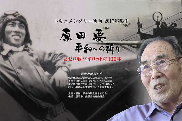 ドキュメンタリー映画『原田要 平和への祈り・元ゼロ戦パイロットの100年』を製作支援のお願い