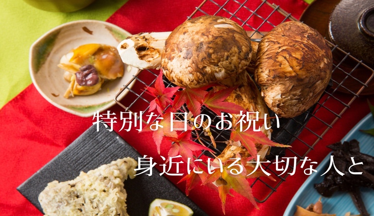 【お祝いプラン】信州牛と松茸で贅沢ディナーコースをご用意したい！