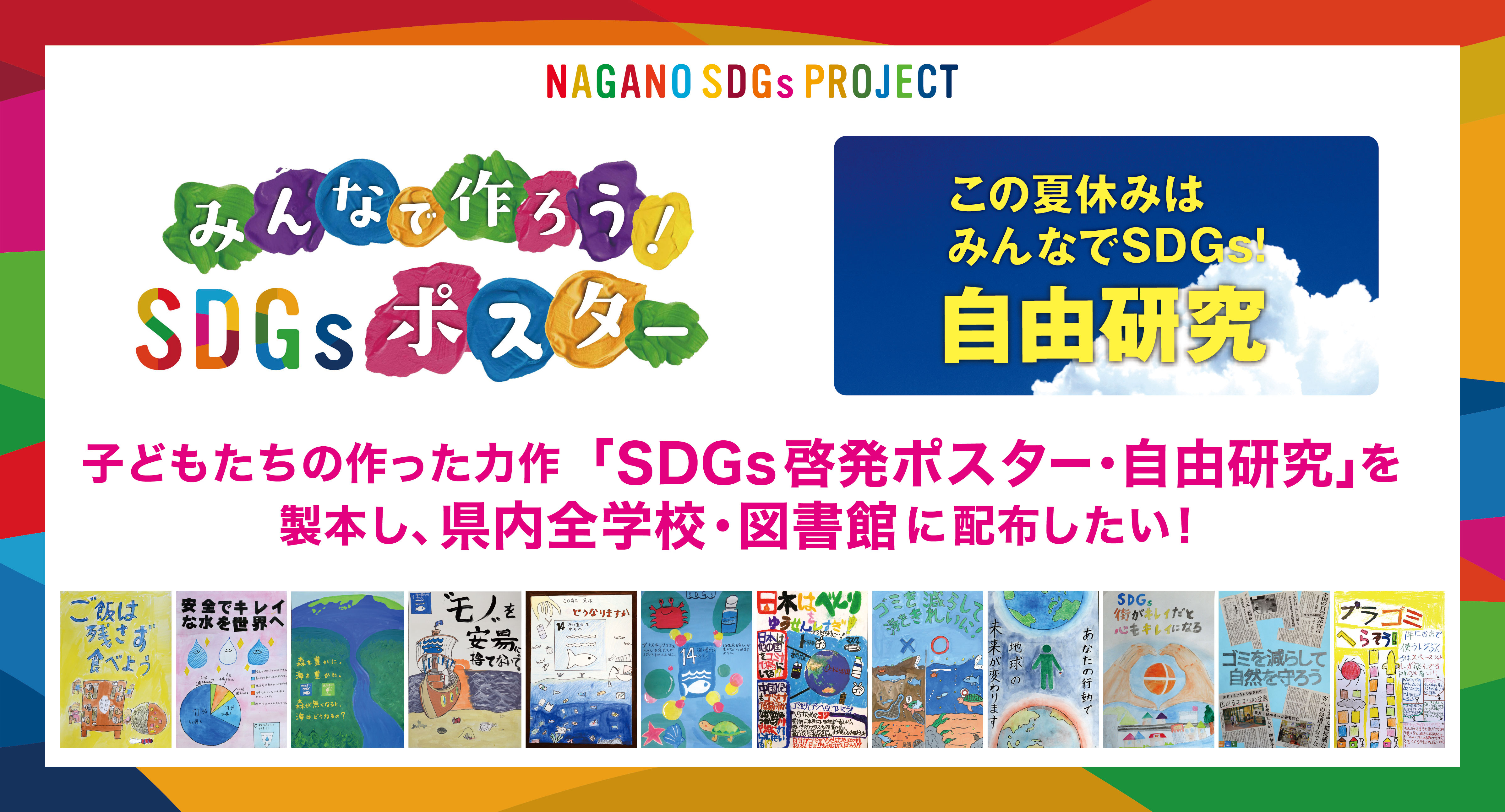 子どもたちの作ったSDGsポスターを製本し、県内全学校に配布