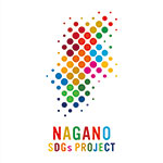 長野SDGsプロジェクト実行委員会