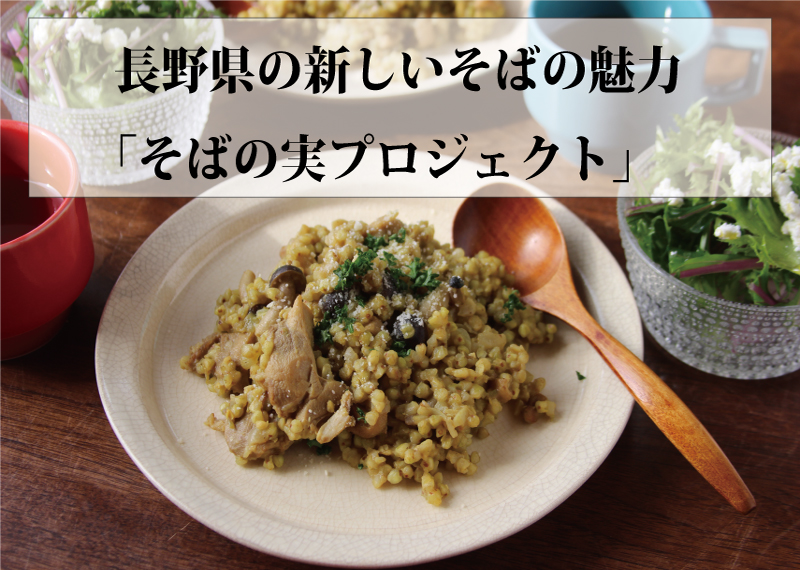 長野県の新しいそば食文化を提案[大西製粉]
