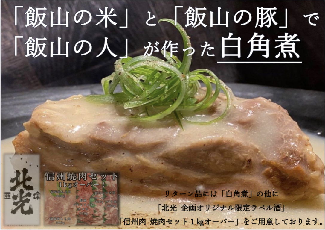 「飯山の米」と「飯山の豚」で「飯山の人」が作った白角煮