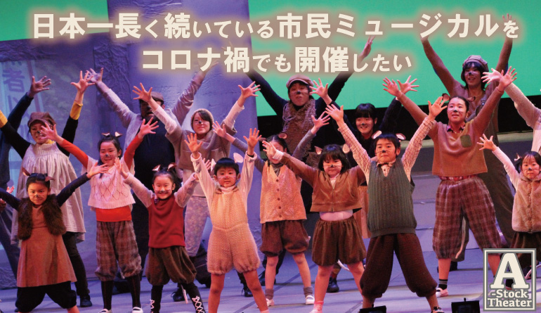 日本一長く続いている市民ミュージカルをコロナ禍でも開催したい