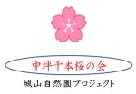 中坪千本桜の会