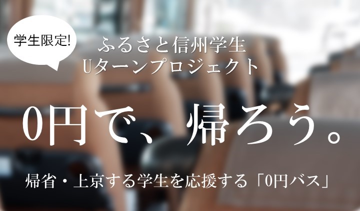 ０円バス　ふるさと信州学生Uターンプロジェクト