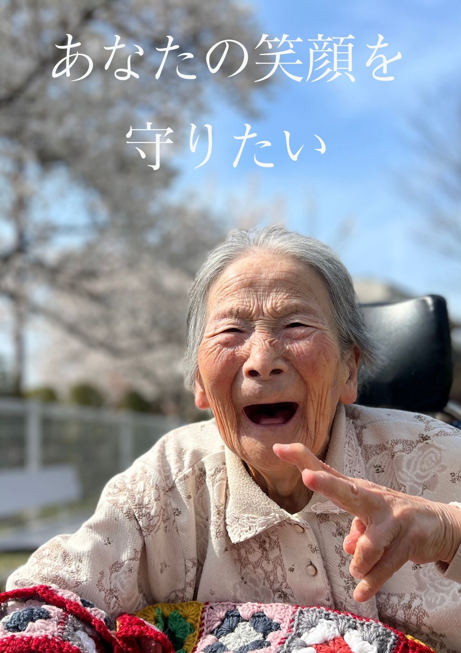 人生の最後まで住み慣れた自宅で生活するために～真田幸村ゆかりの地にあたたかな介護の手を～